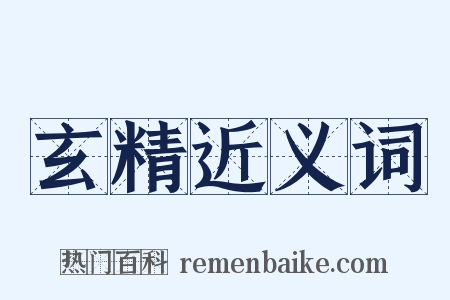 玄精近义词是什么意思的图片